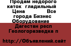 Продам недорого  каток  гладильный  › Цена ­ 90 000 - Все города Бизнес » Оборудование   . Дагестан респ.,Геологоразведка п.